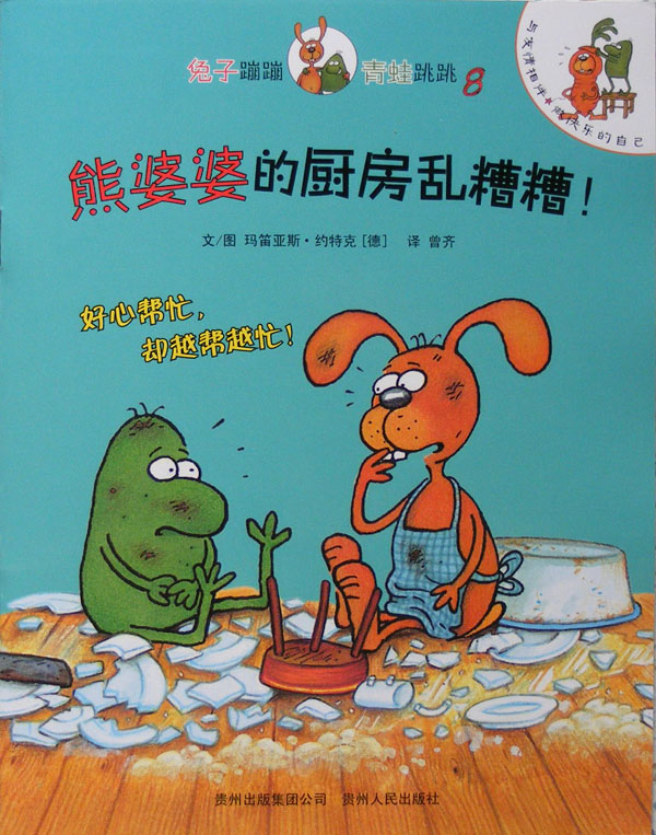 熊婆婆的厨房乱糟糟！ (01),绘本,绘本故事,绘本阅读,故事书,童书,图画书,课外阅读